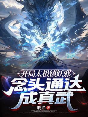开局满级太极