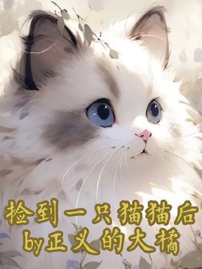 捡到了一只小猫咪
