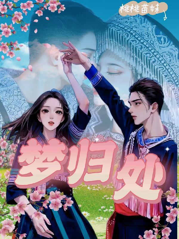 梦归处by月亦微
