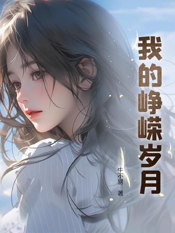 峥嵘岁月文章