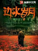 静水边岁月间讲什么
