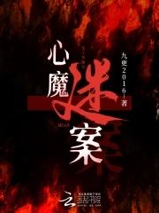 心魔解密密码
