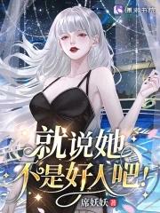 星际女配逆袭