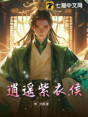 逍遥侯出场