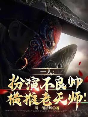 不良帅下第一人