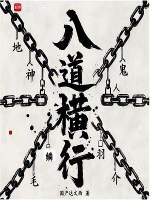 八横八众