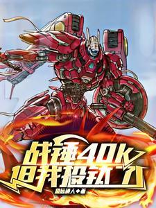 战锤40k 结局