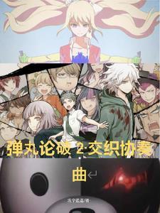 弹 丸 论 破