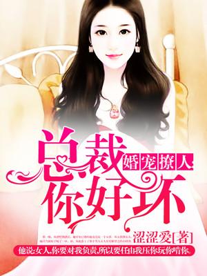 闪婚后爱总裁你好坏