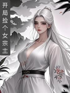 开局捡到一个女儿后土