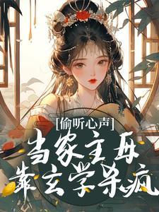 主角是当家主母的