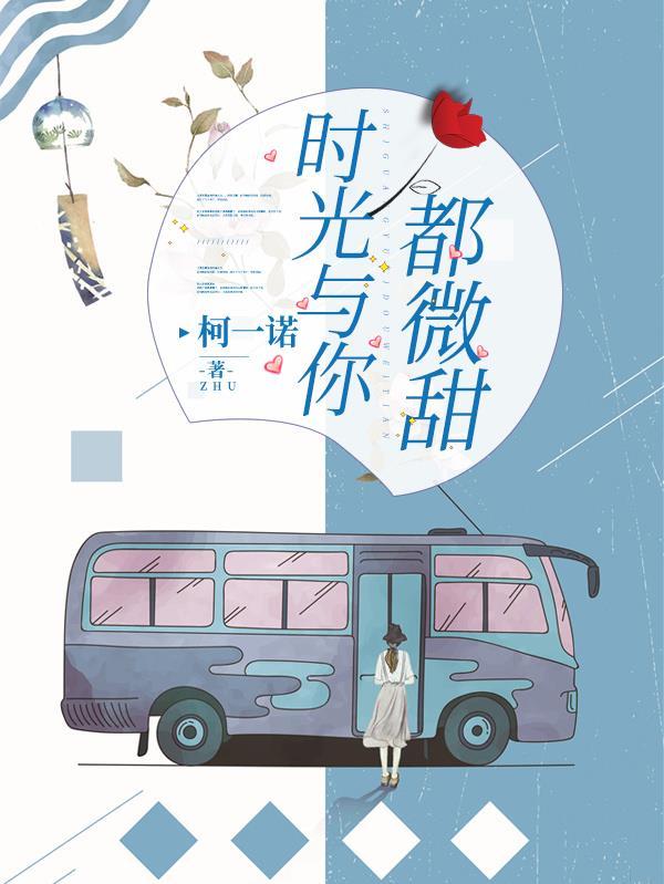 时光与你都很甜出自什么