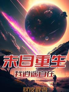 从末世崛起免费阅读