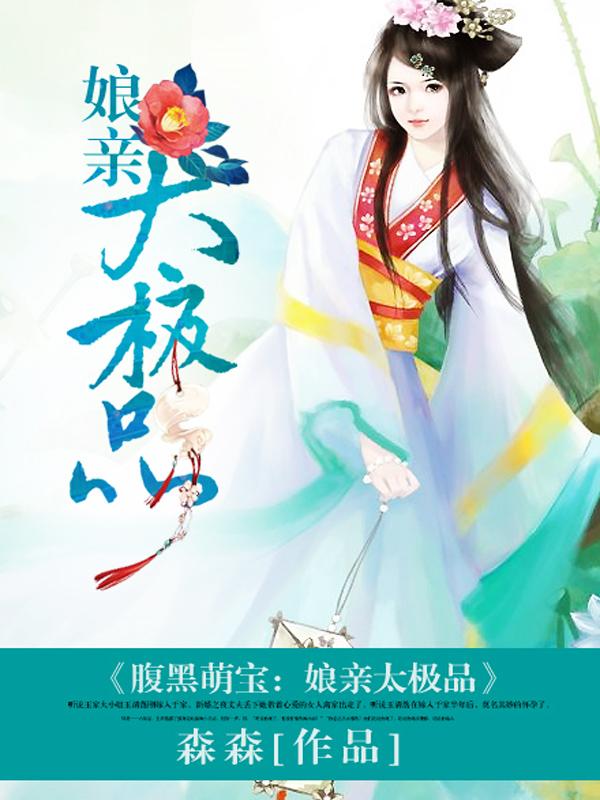 腹黑娘亲逆天萌宝