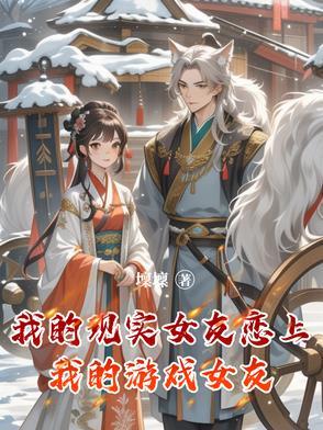 我的现实恋爱游戏41