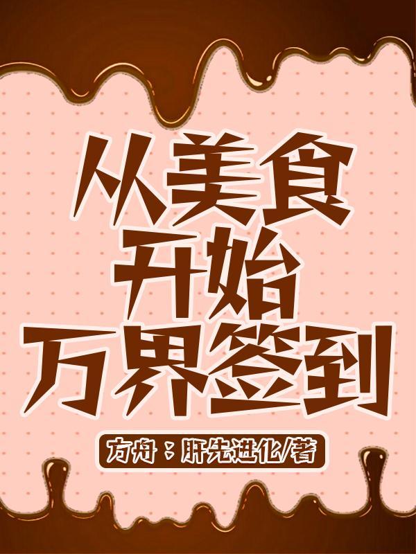 从美食的俘虏开始吞噬免费阅读