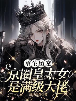 别惹小祖宗她京圈亲爸是女儿奴女主是谁