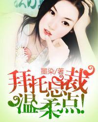拜托总裁请温柔点