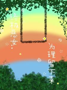 终极恶女结局是什么