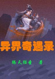 异世奇遇记