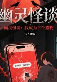 成为幽灵后的我天天看自己被绿 百度