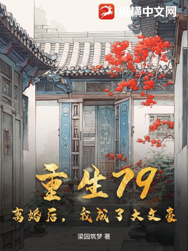 离婚后我成了豪门大佬的