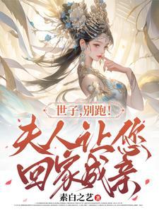 世子你家夫人又跑路了全文免费阅读
