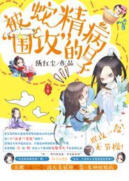 穿成蛇精病