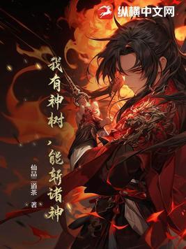我有一棵神话树无误