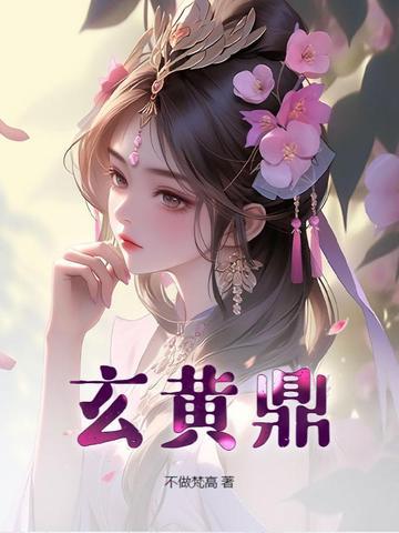 玄黄鼎张凡最新章节更新内容