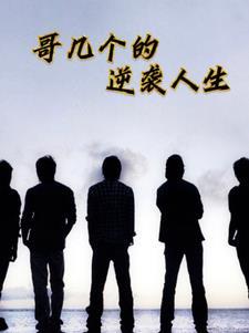 柜哥的逆袭人生短剧完整版