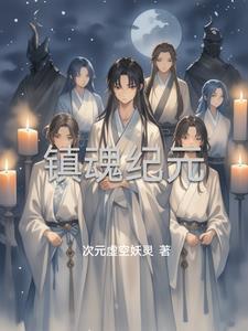 镇魂详细介绍