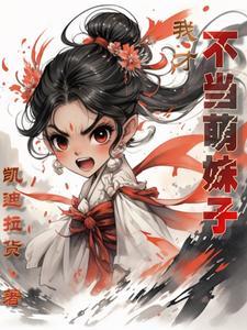 天道是我爹星际