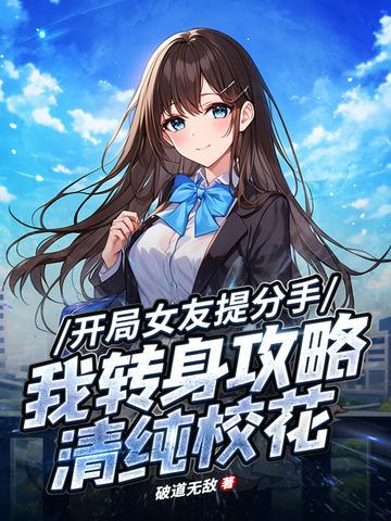 开局女友57