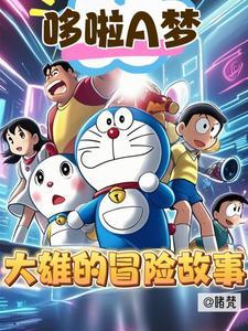 哆啦a梦大雄简介