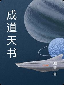 道祕天书原文