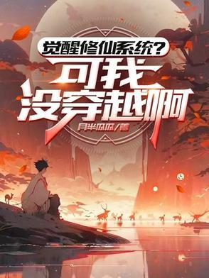 修真觉醒