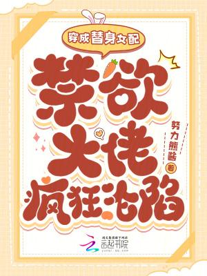 穿成替身女配后我暴富了