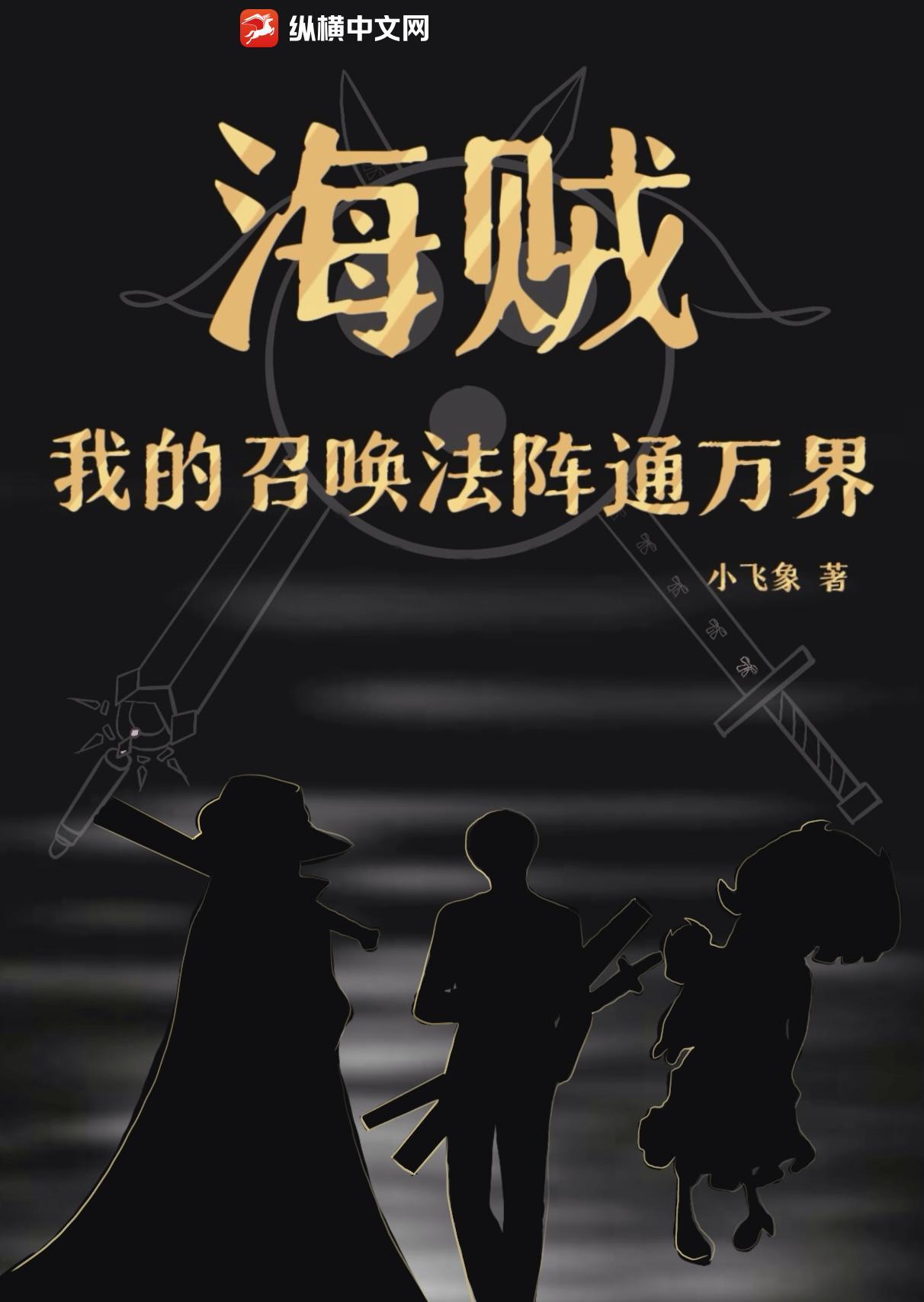 海贼召唤之万界征战