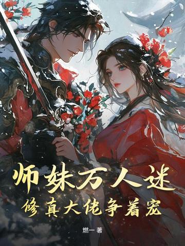 师妹总爱和