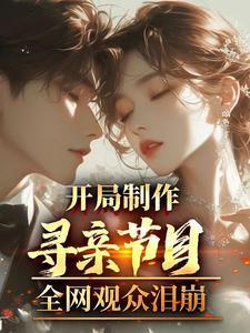 大型寻亲节目等着我