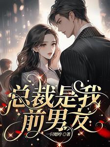 前任渣了我后都追悔莫及免费阅读