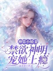 神算小萌娃全本免费