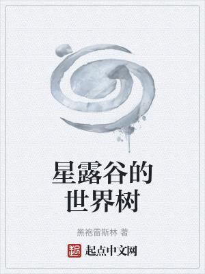 星露谷普通树
