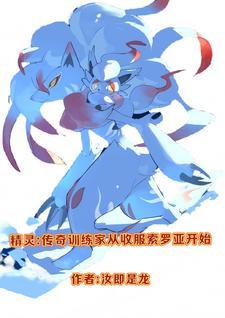 精灵之传奇训练家有女主吗