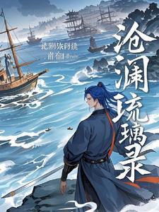 琉裳沧澜叫什么名字