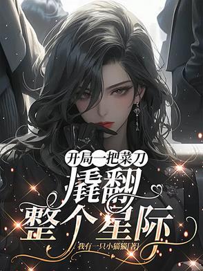 开局一把刀装备全靠捡