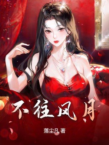 风月不相关诗句