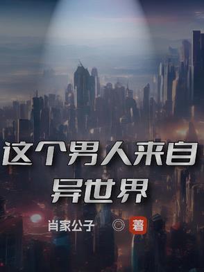 这个男人来自地球讲解