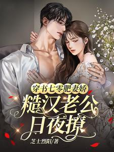 穿越七零肥婆要翻身